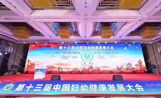第十三届中国妇幼健康发展大会在广东省佛山市隆