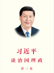 《习近平谈治国理政》第三卷