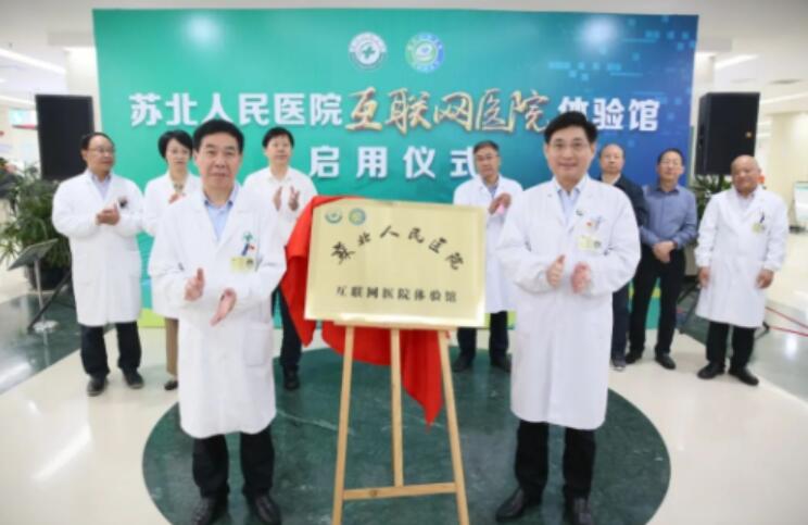 线上问诊、开药一站式体验！苏北人民医院互联网医院体验馆启用