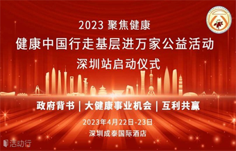 健康中国行走基层进万家全国公益项目活动深圳站